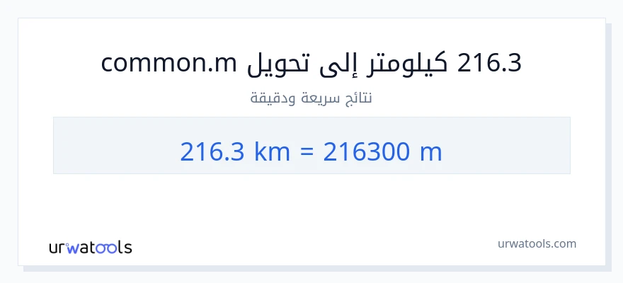التحويل من 216.3 كيلومترات إلى العدادات