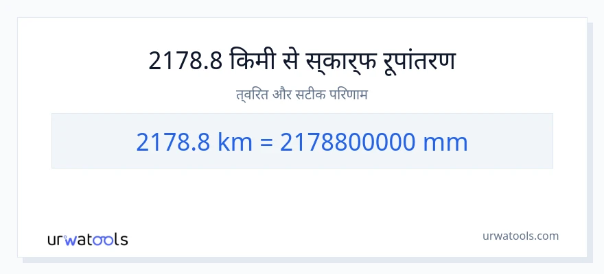 2178.8 किलोमीटर से मिलीमीटर रूपांतरण