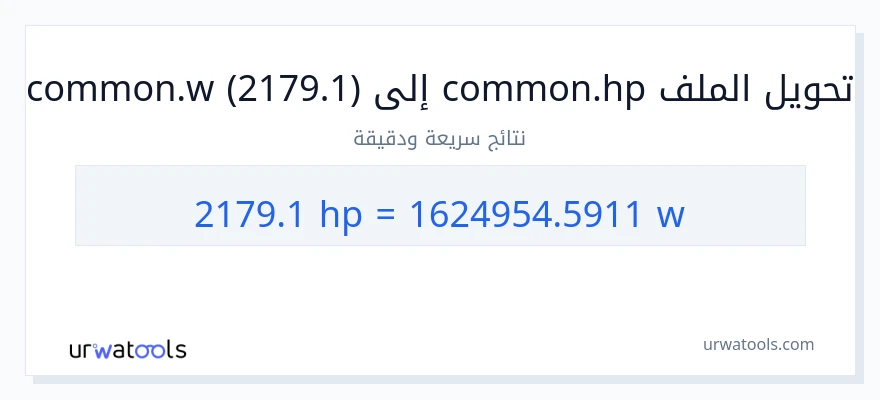 التحويل من 2179.1 قوة حصانية إلى واط
