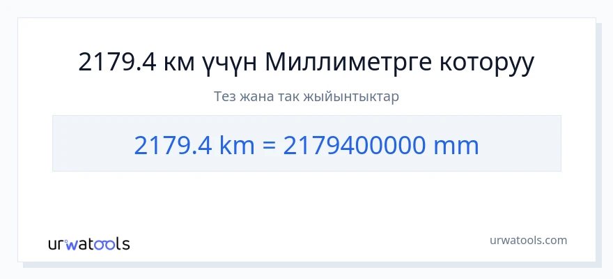 2179.4 километр дан миллиметр га конверсия