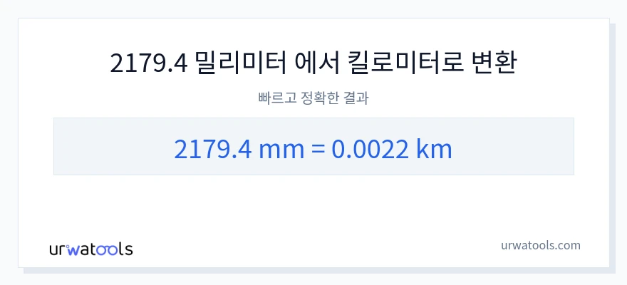 2179.4 밀리미터에서 킬로미터으로의 변환