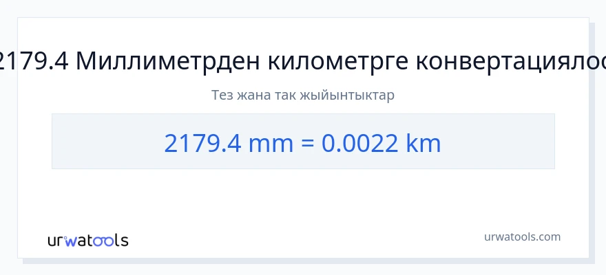 2179.4 миллиметр дан километр га конверсия