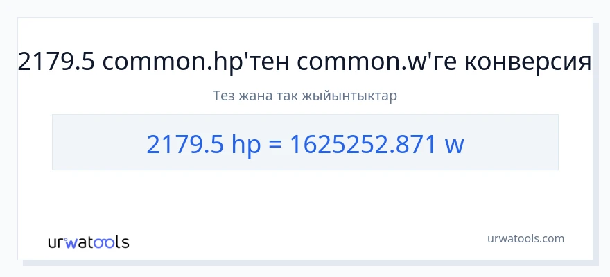 2179.5 аттын күчү дан ватт га конверсия