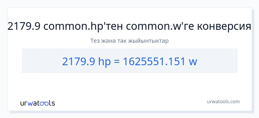 2179.9 аттын күчү дан ватт га конверсия