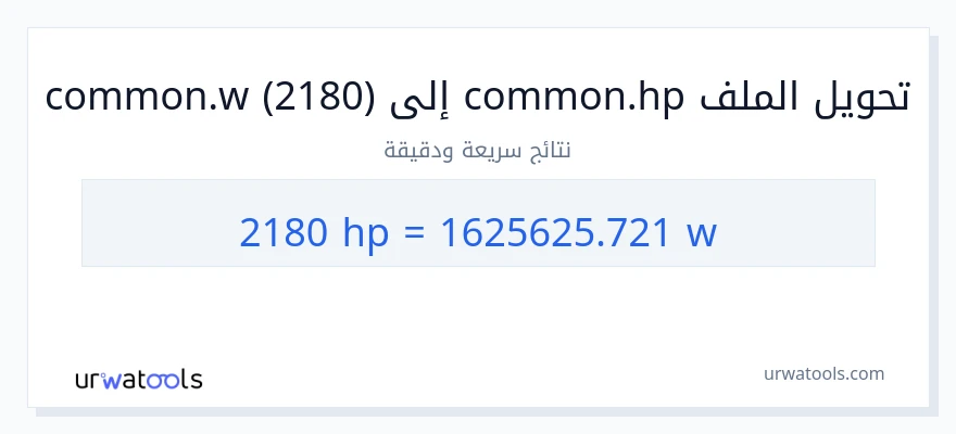 التحويل من 2180 قوة حصانية إلى واط