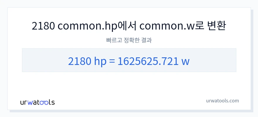 2180 마력에서 와트으로의 변환