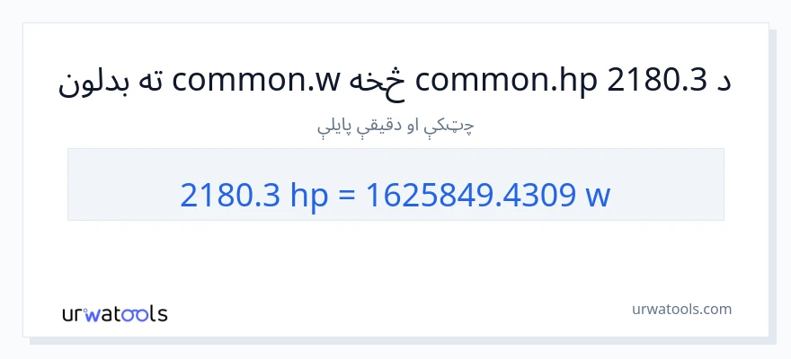 2180.3 هارس پاور ته واټونه بدلون