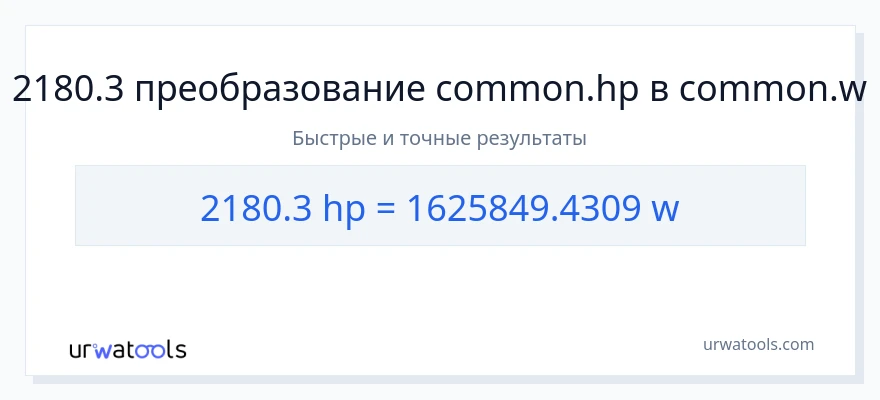 2180.3 лошадиные силы в ватты преобразование