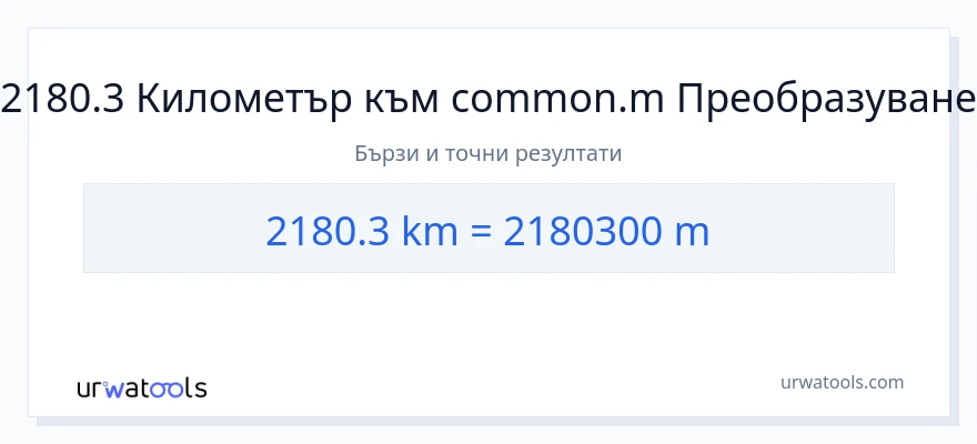 2180.3 конверсия от километри до Метри