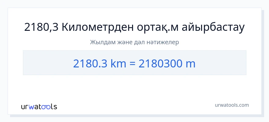 2180.3 километрлер-ден Метрлер-ке конверсия