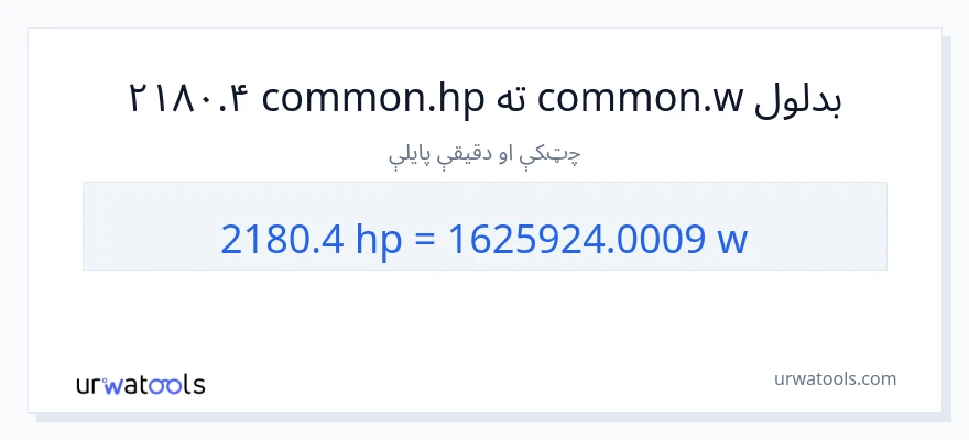 2180.4 هارس پاور ته واټونه بدلون