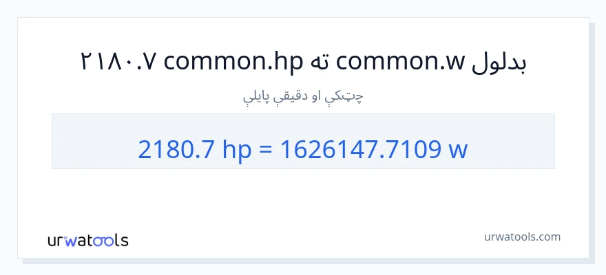2180.7 هارس پاور ته واټونه بدلون