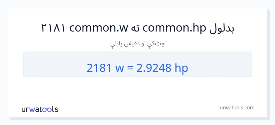2181 واټونه ته هارس پاور بدلون