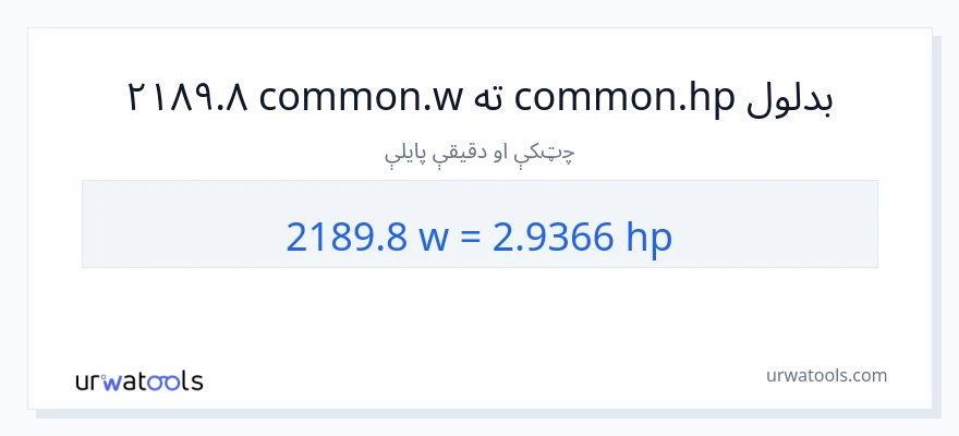 2189.8 واټونه ته هارس پاور بدلون