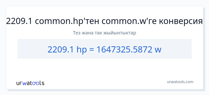 2209.1 аттын күчү дан ватт га конверсия