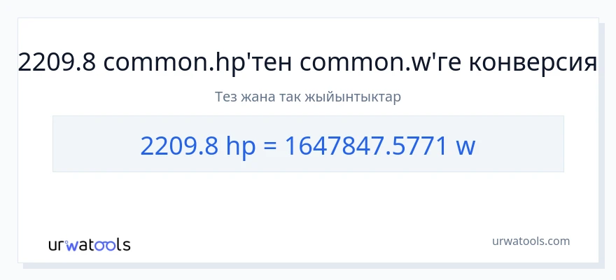 2209.8 аттын күчү дан ватт га конверсия