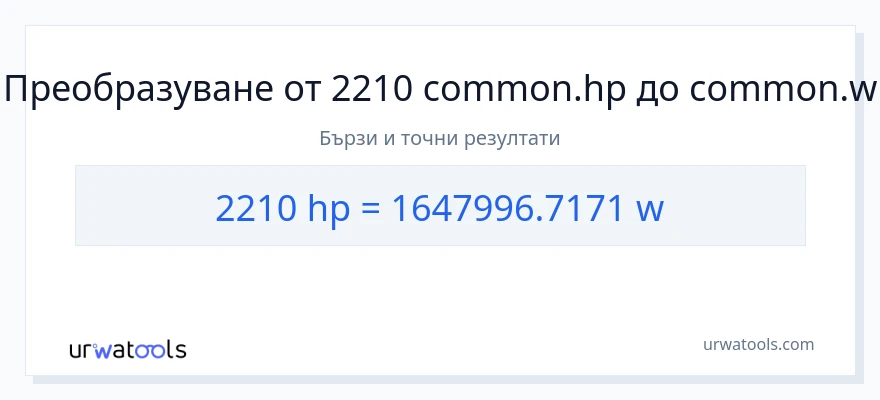 2210 конверсия от конски сили до ватове