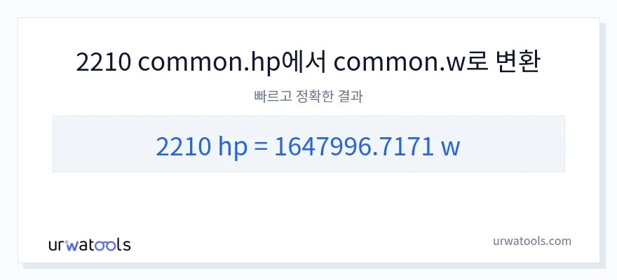 2210 마력에서 와트으로의 변환