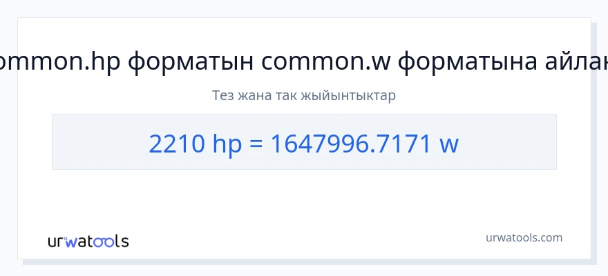 2210 аттын күчү дан ватт га конверсия