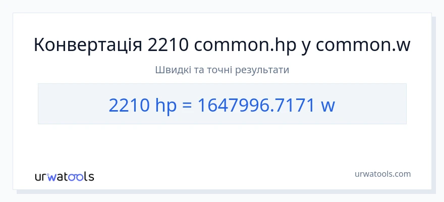 Конверсія з кінська сила у вати: 2210