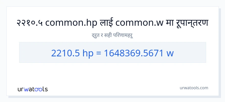 2210.5 अश्वशक्ति बाट वाटहरू सम्म रूपान्तरण