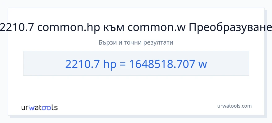 2210.7 конверсия от конски сили до ватове