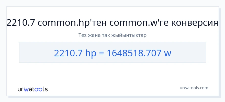 2210.7 аттын күчү дан ватт га конверсия
