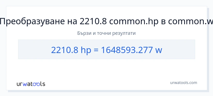2210.8 конверсия от конски сили до ватове