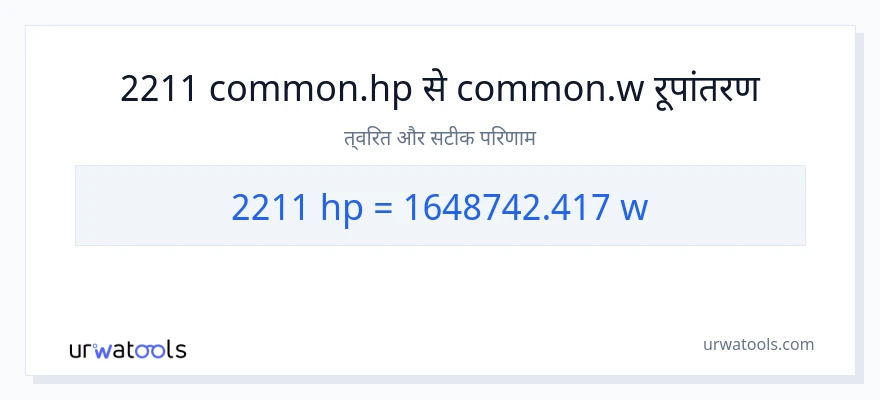 2211 घोड़े की शक्ति से वाट रूपांतरण