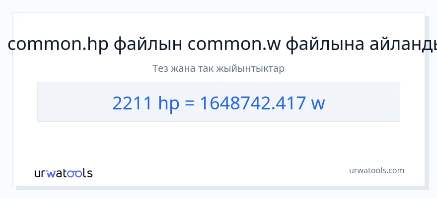 2211 аттын күчү дан ватт га конверсия