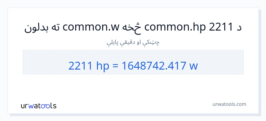 2211 هارس پاور ته واټونه بدلون