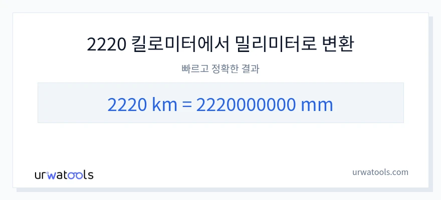 2220 킬로미터에서 밀리미터으로의 변환