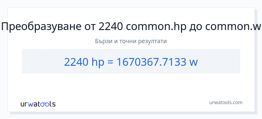 2240 конверсия от конски сили до ватове