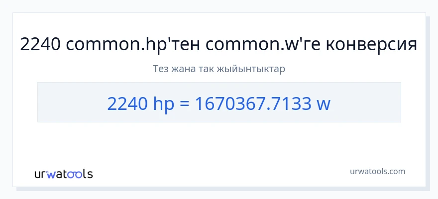 2240 аттын күчү дан ватт га конверсия