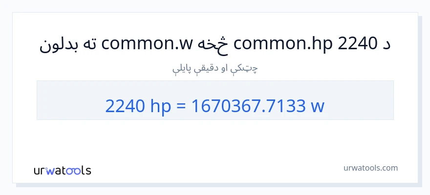 2240 هارس پاور ته واټونه بدلون