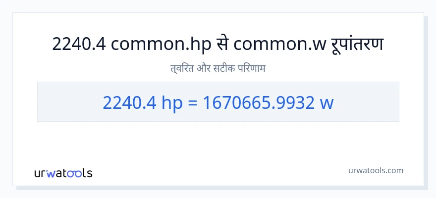 2240.4 घोड़े की शक्ति से वाट रूपांतरण