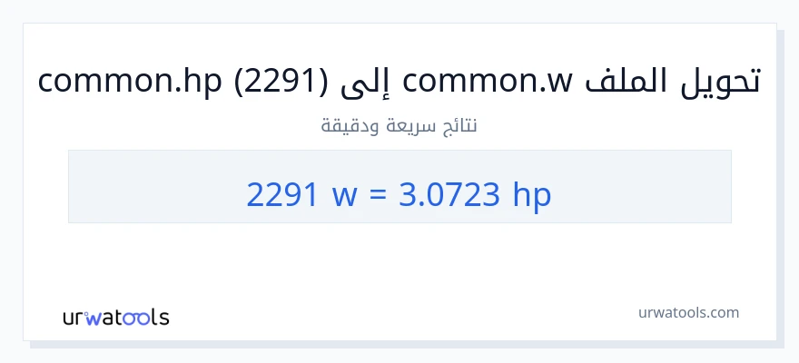 التحويل من 2291 واط إلى قوة حصانية