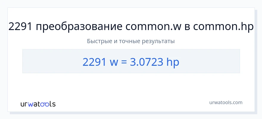 2291 ватты в лошадиные силы преобразование