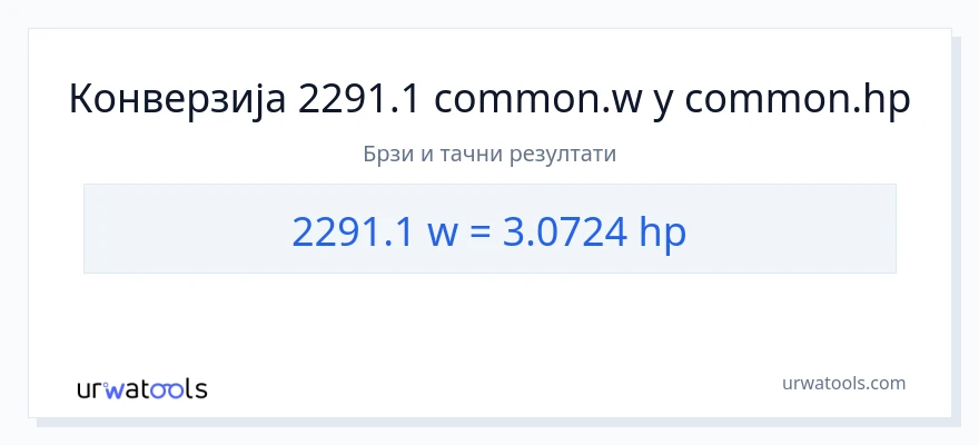 Конверзија од вати до коњске снаге: 1}