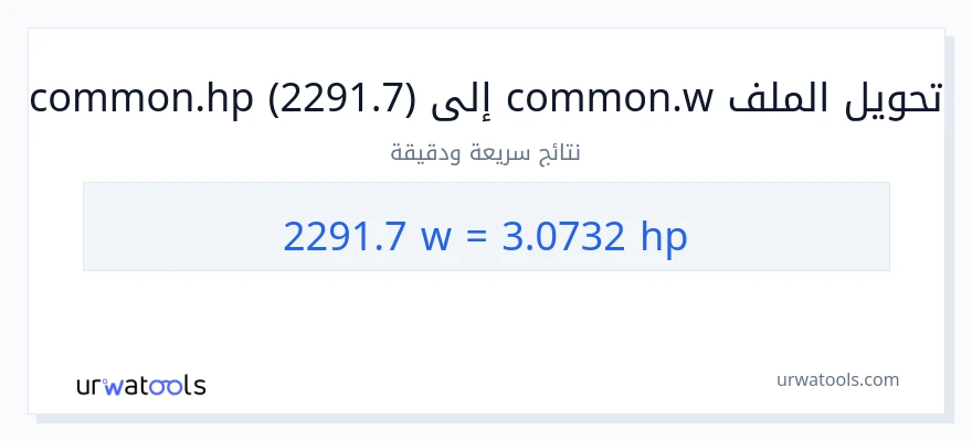 التحويل من 2291.7 واط إلى قوة حصانية