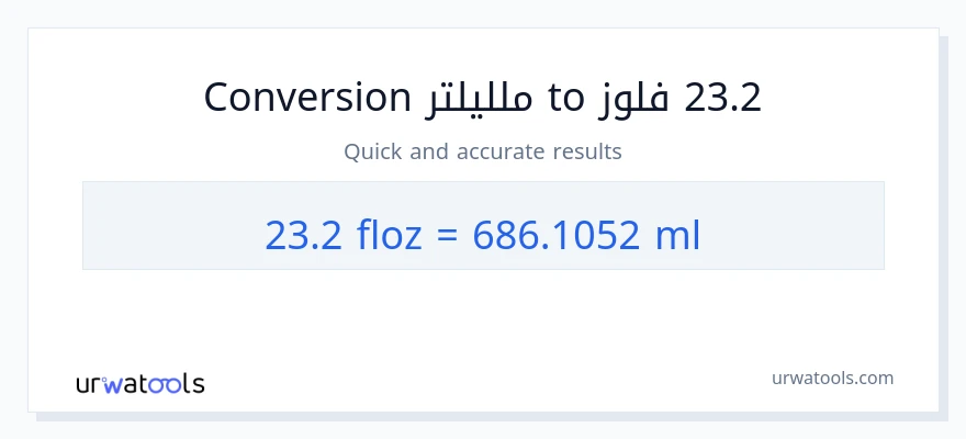 التحويل من 23.2 أونصة سائلة إلى ملليلتر