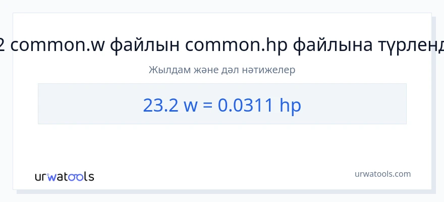 23.2 ватт-ден ат күші-ке конверсия
