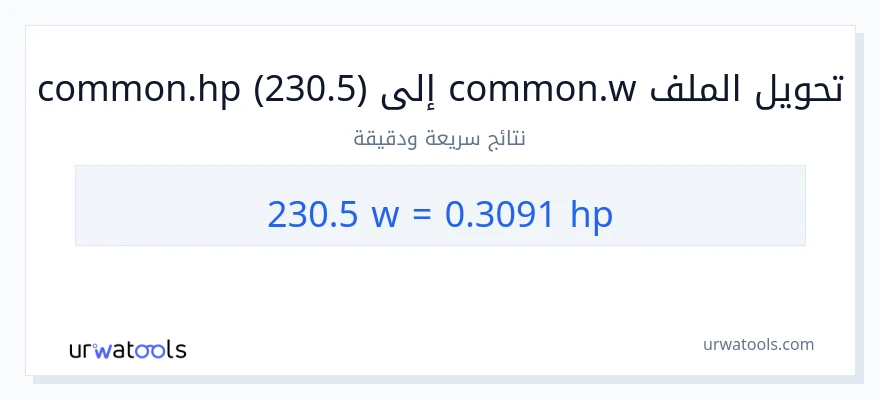 التحويل من 230.5 واط إلى قوة حصانية