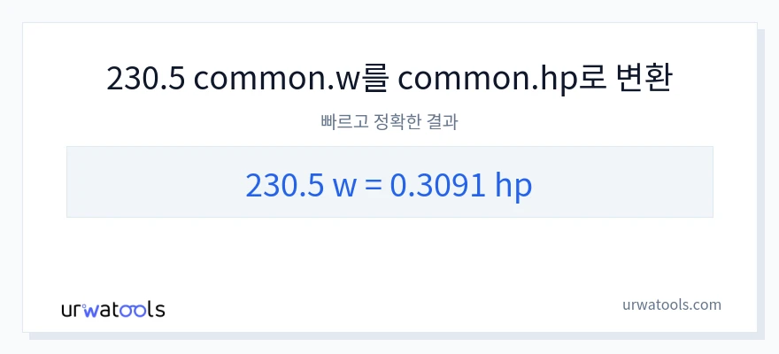 230.5 와트에서 마력으로의 변환