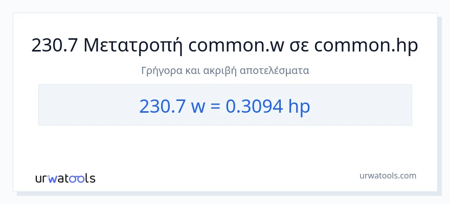 Μετατροπή 230.7 βατ σε ιπποδύναμη