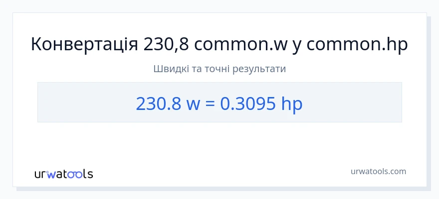 Конверсія з вати у кінська сила: 230.8