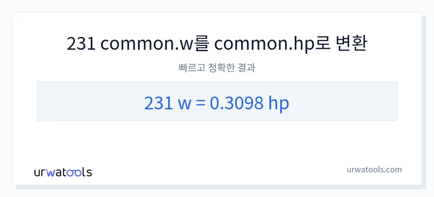 231 와트에서 마력으로의 변환