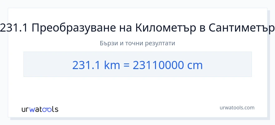231.1 конверсия от километри до Сантиметри