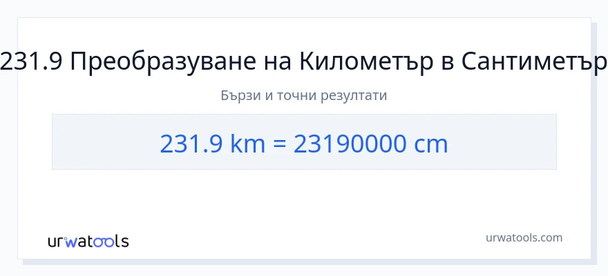 231.9 конверсия от километри до Сантиметри