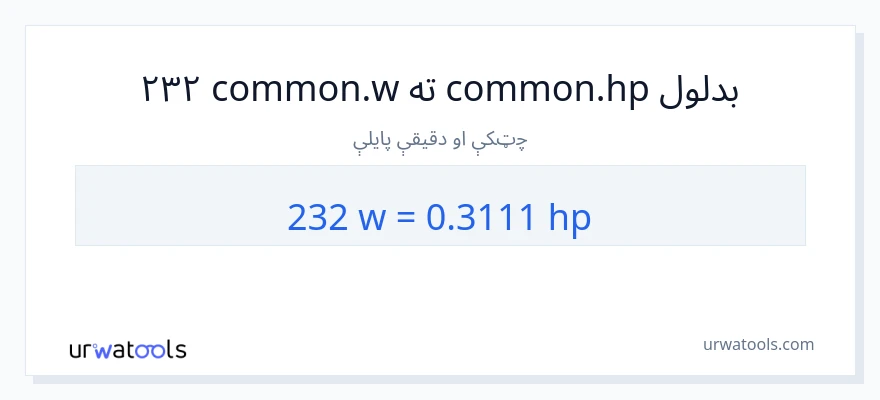 232 واټونه ته هارس پاور بدلون